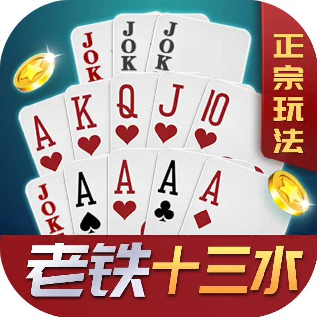 老铁十三水ICON