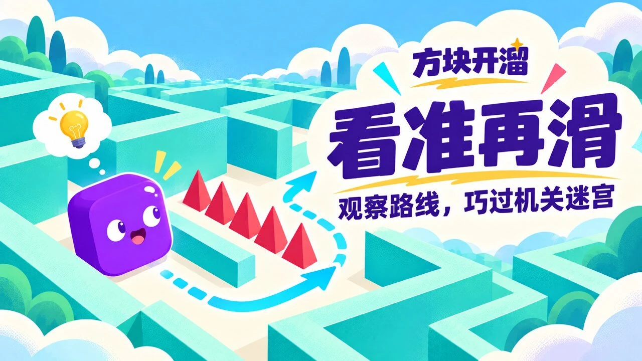 方块开溜_5