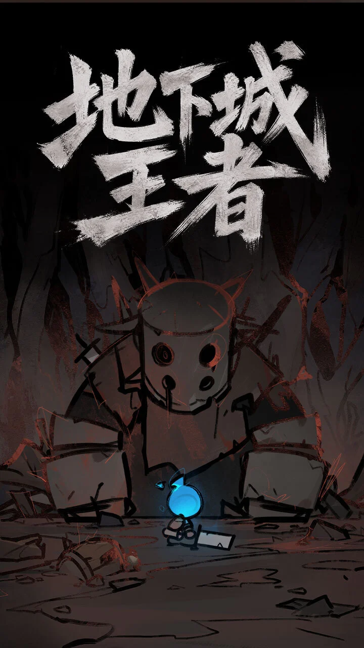 地下城王者_1