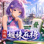 海城姐妹麻将ICON