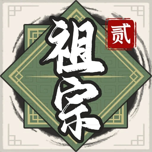 祖宗模拟器2ICON