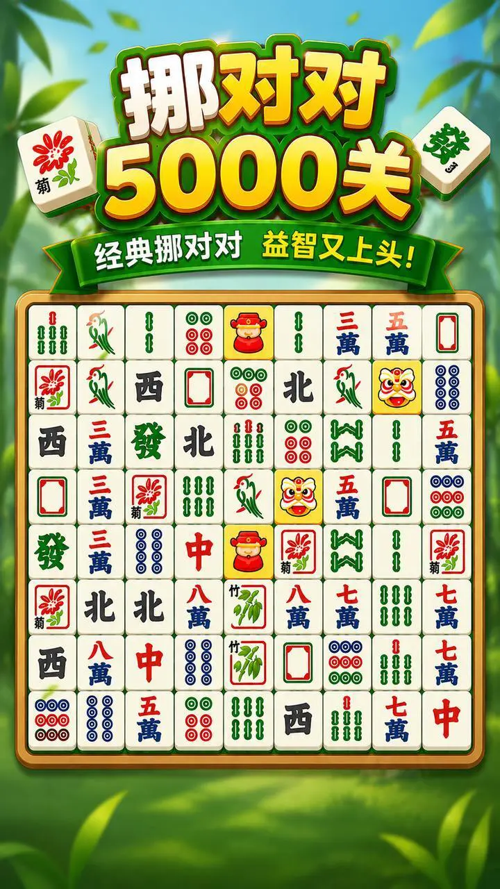 挪对对5000关_3