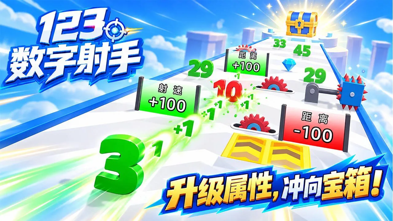 123数字射手_4