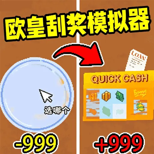 欧皇刮卡模拟器ICON