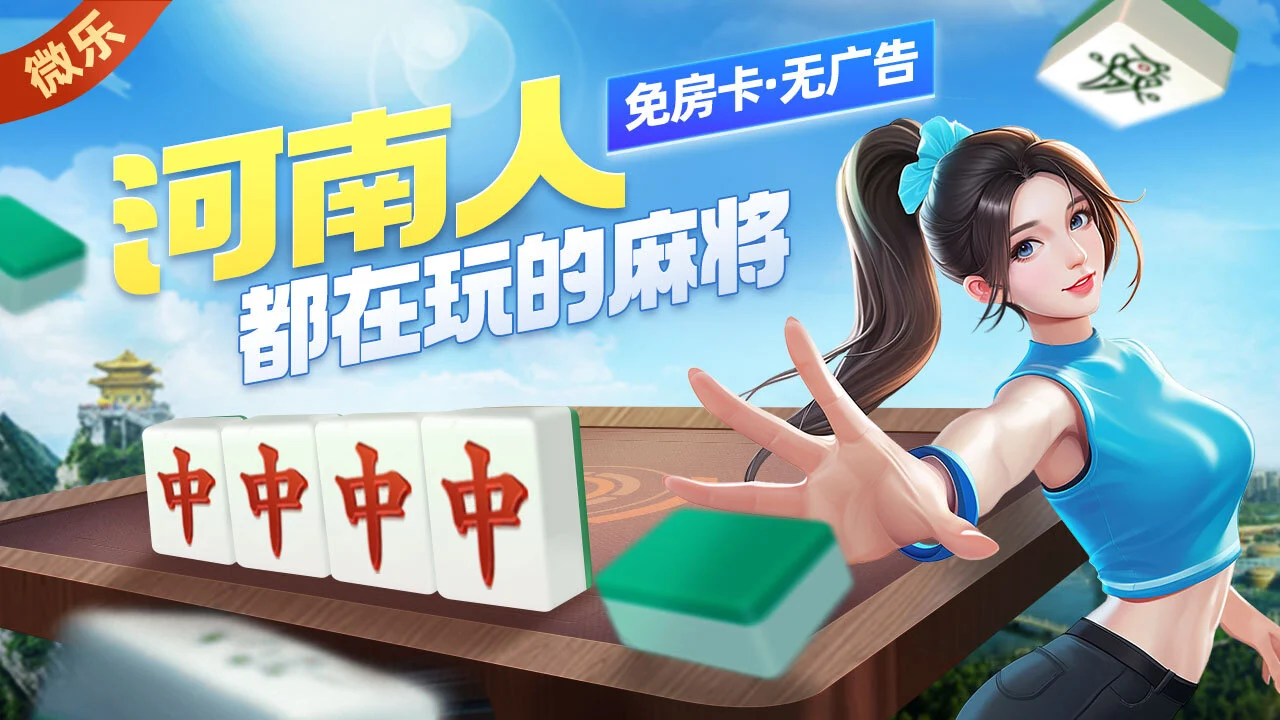 微乐河南麻将_2
