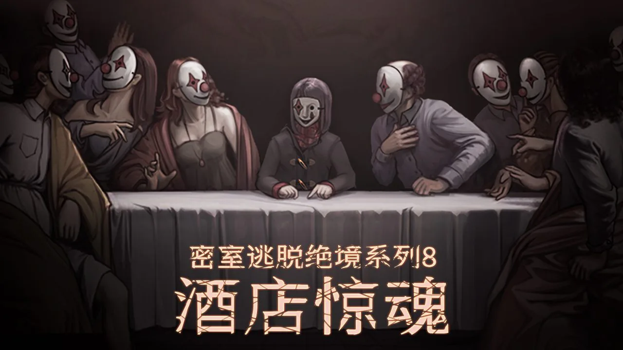 密室逃脱绝境系列8酒店惊魂_5
