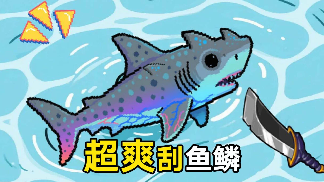 刮鱼鳞冒险记_5