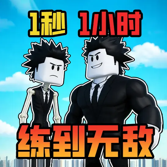 一秒力量+1ICON