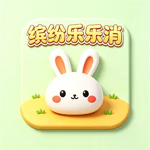 缤纷乐乐消ICON