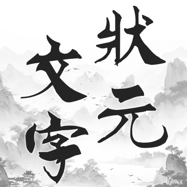 文字状元ICON