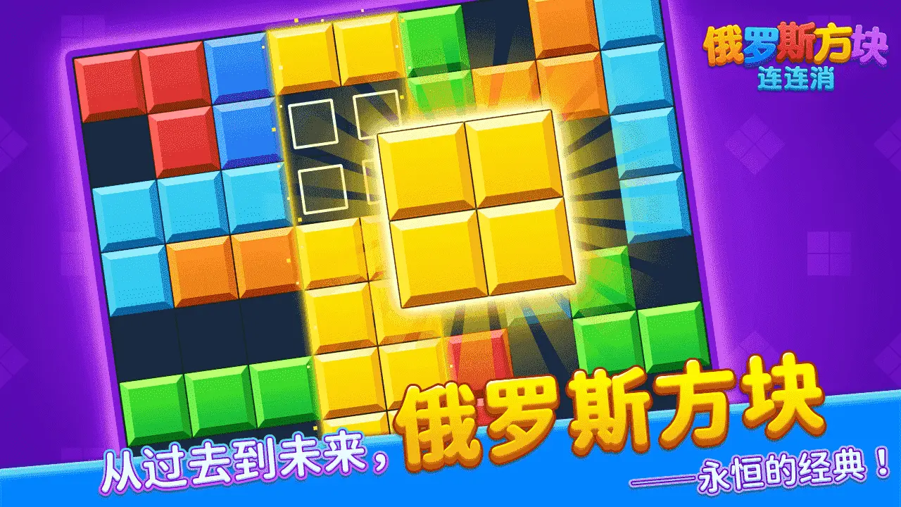 俄罗斯方块连连消_4