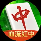 多乐红中麻将ICON