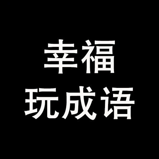 幸福玩成语ICON