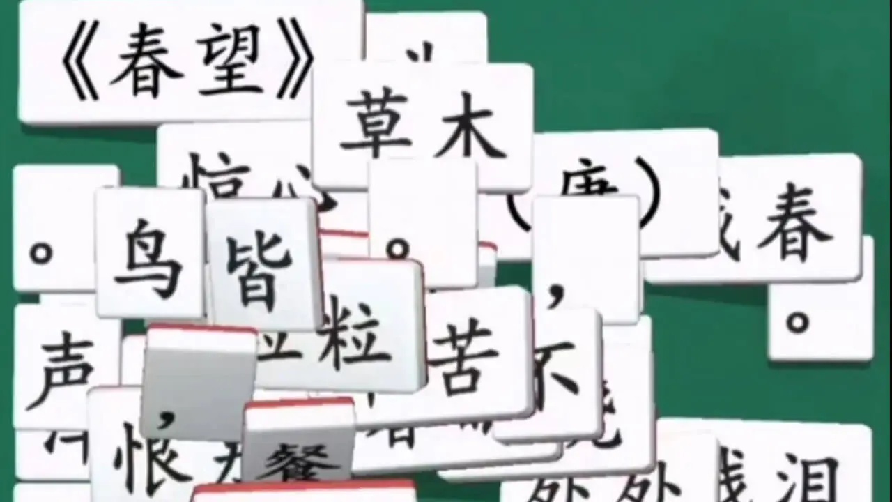 诗词消除大师_6