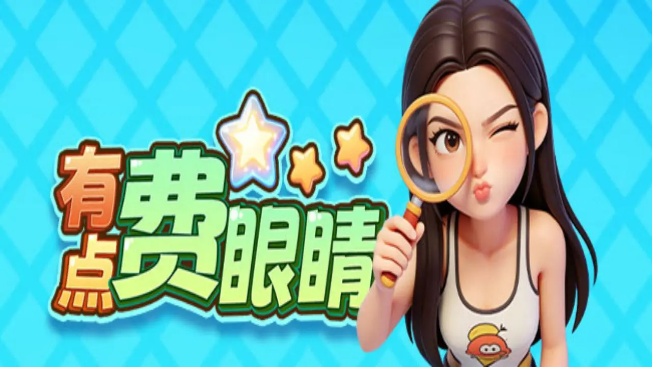 有点费眼睛_4