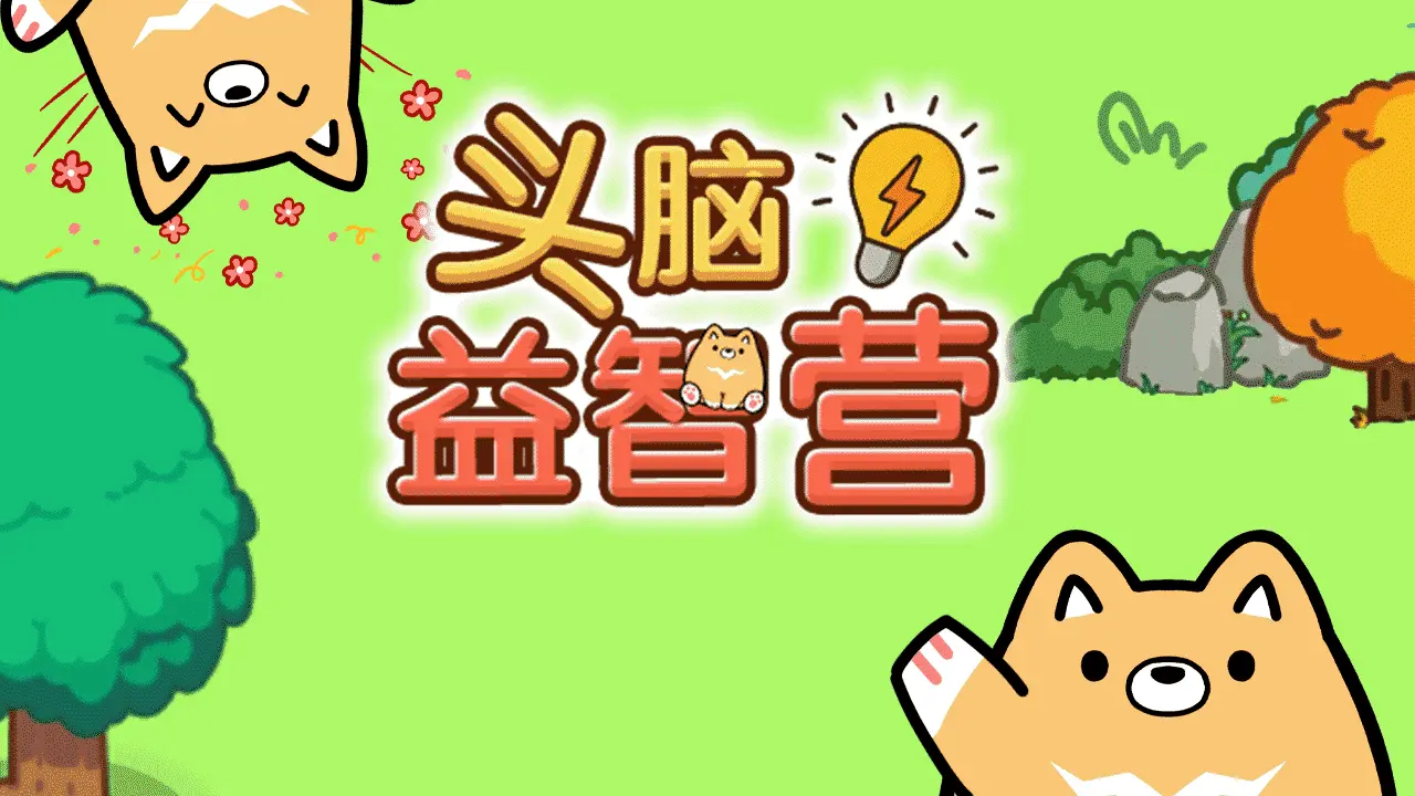 头脑益智营_4