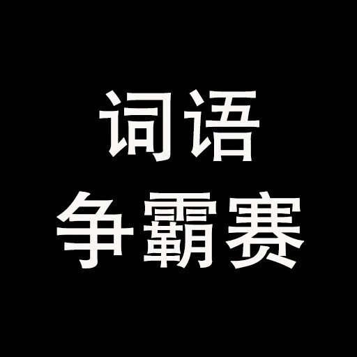 词语争霸赛ICON