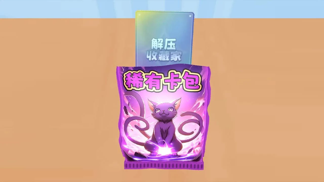 解压收藏家_5