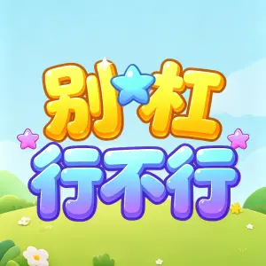 别杠行不行ICON