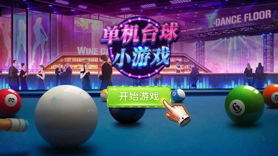 单机台球单机游戏_2