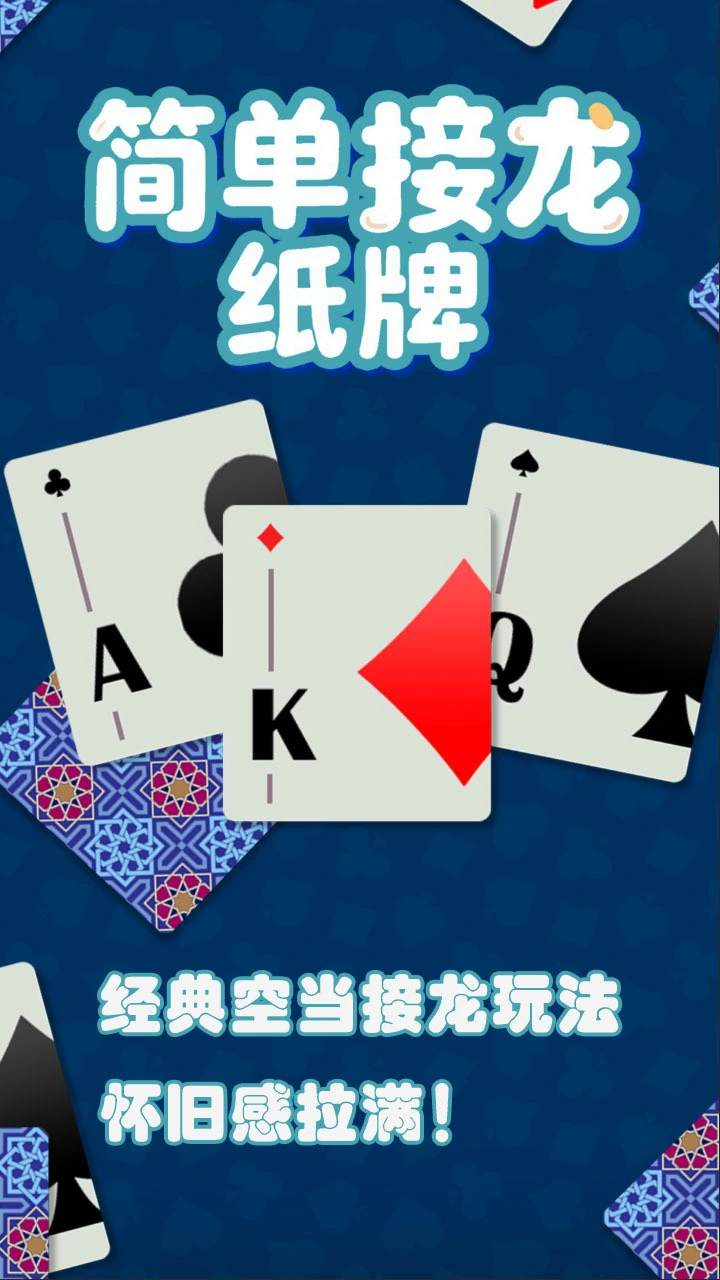 简单接龙纸牌_2