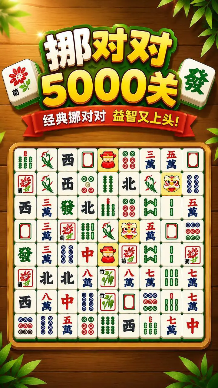 挪对对5000关_4