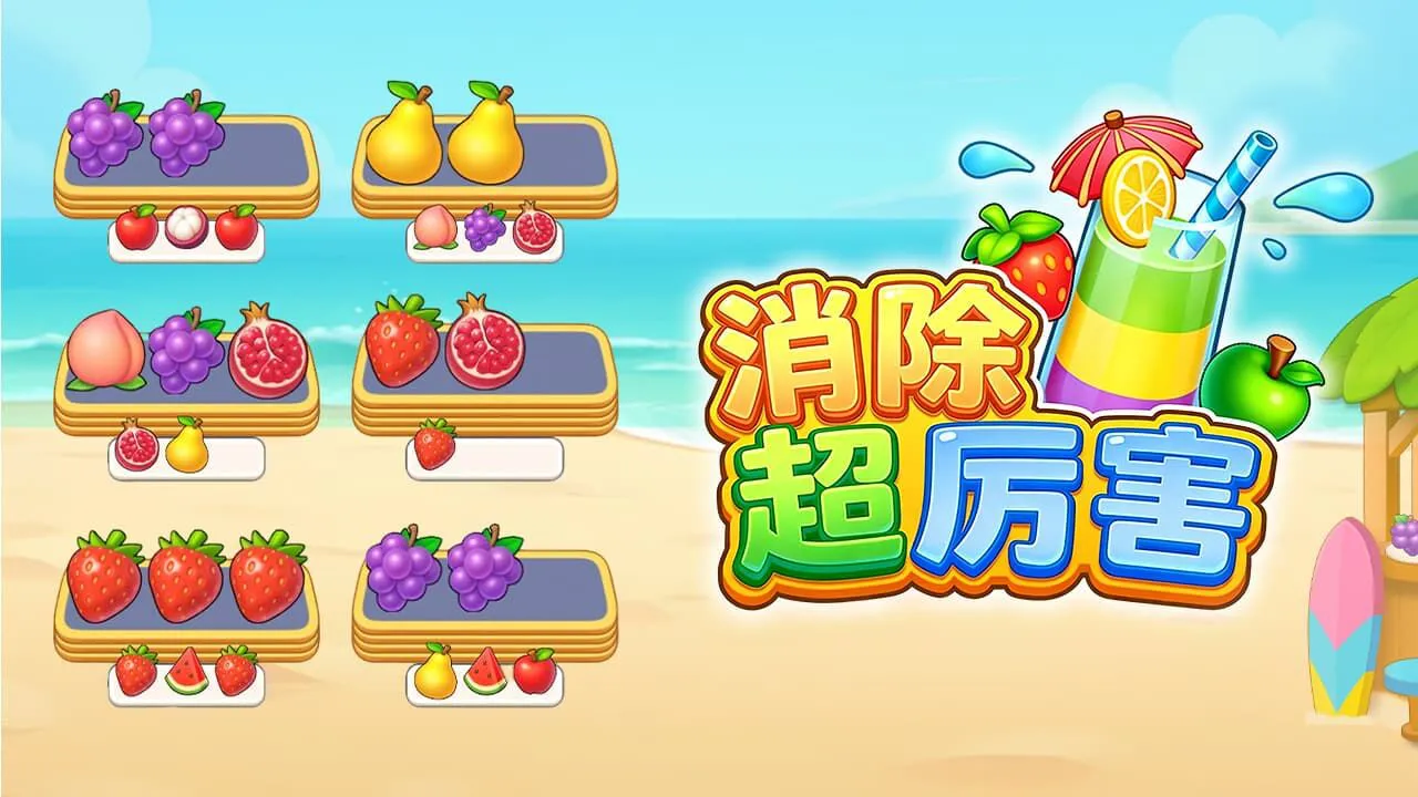 消除超厉害_6