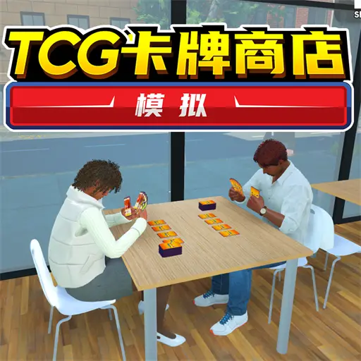 TCG卡牌商店模拟软件ICON