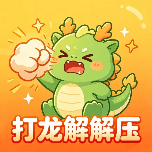 打龙解解压ICON