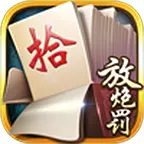 白金岛手游放炮罚ICON