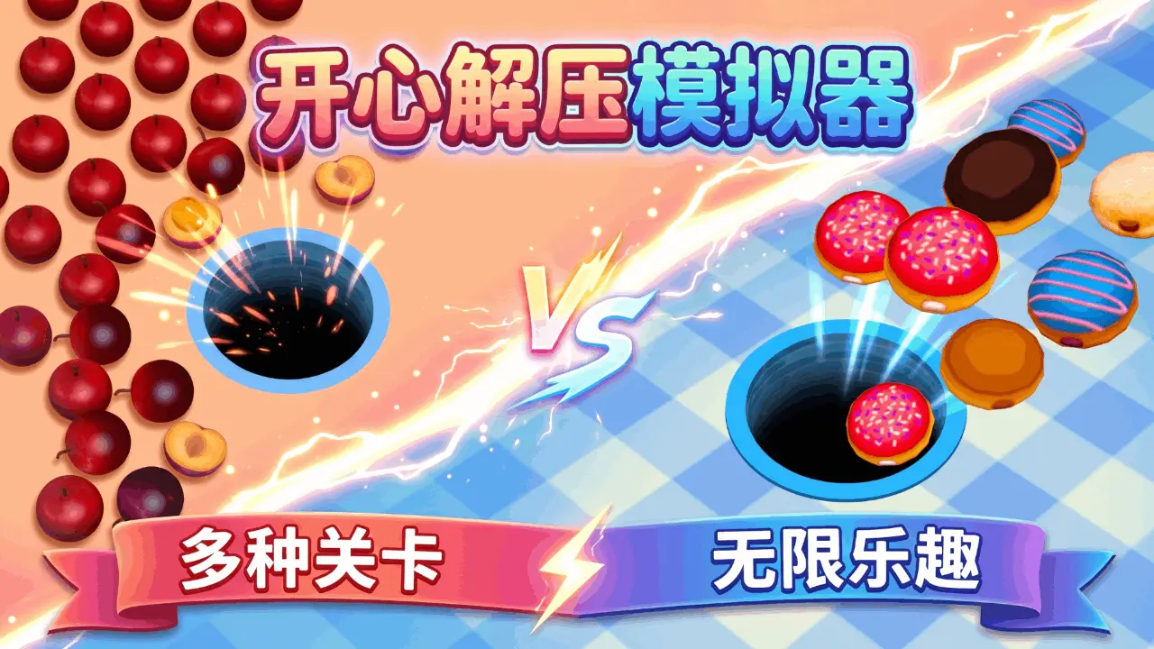 开心解压模拟器_6