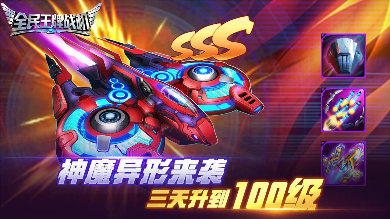 全民王牌战机_4