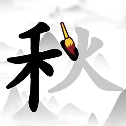 找汉字经典版ICON