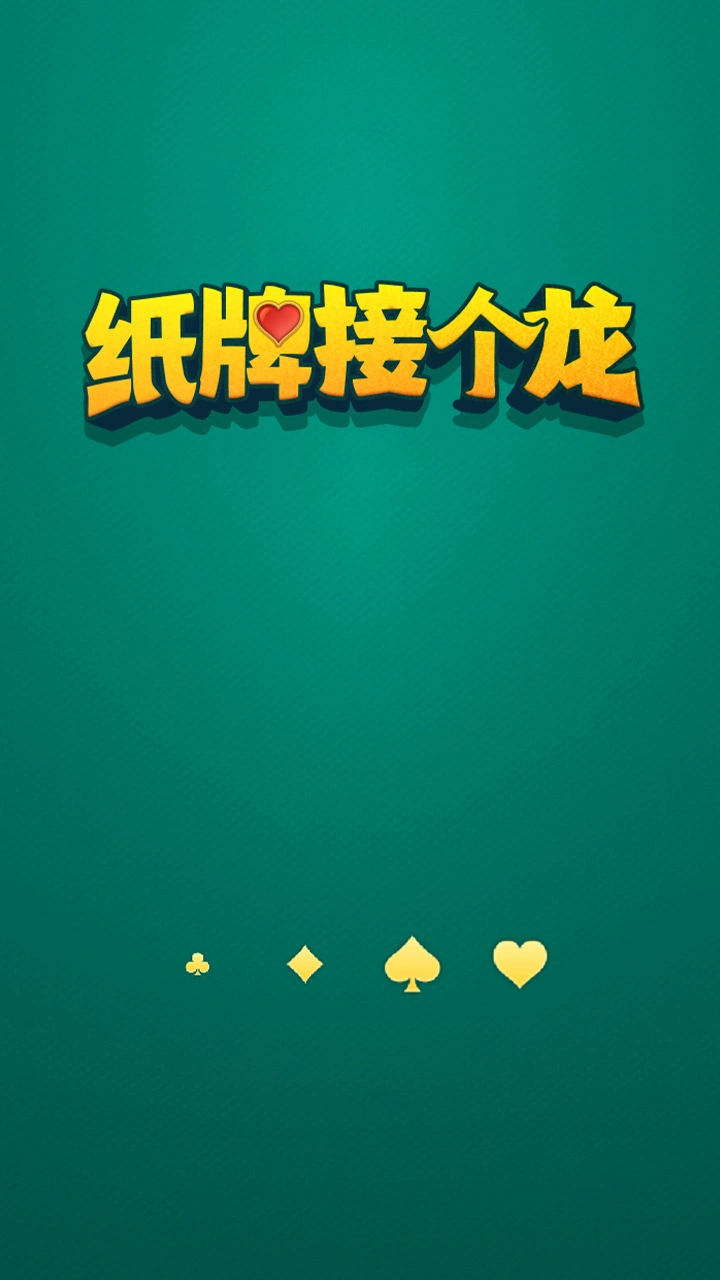 纸牌接个龙_3