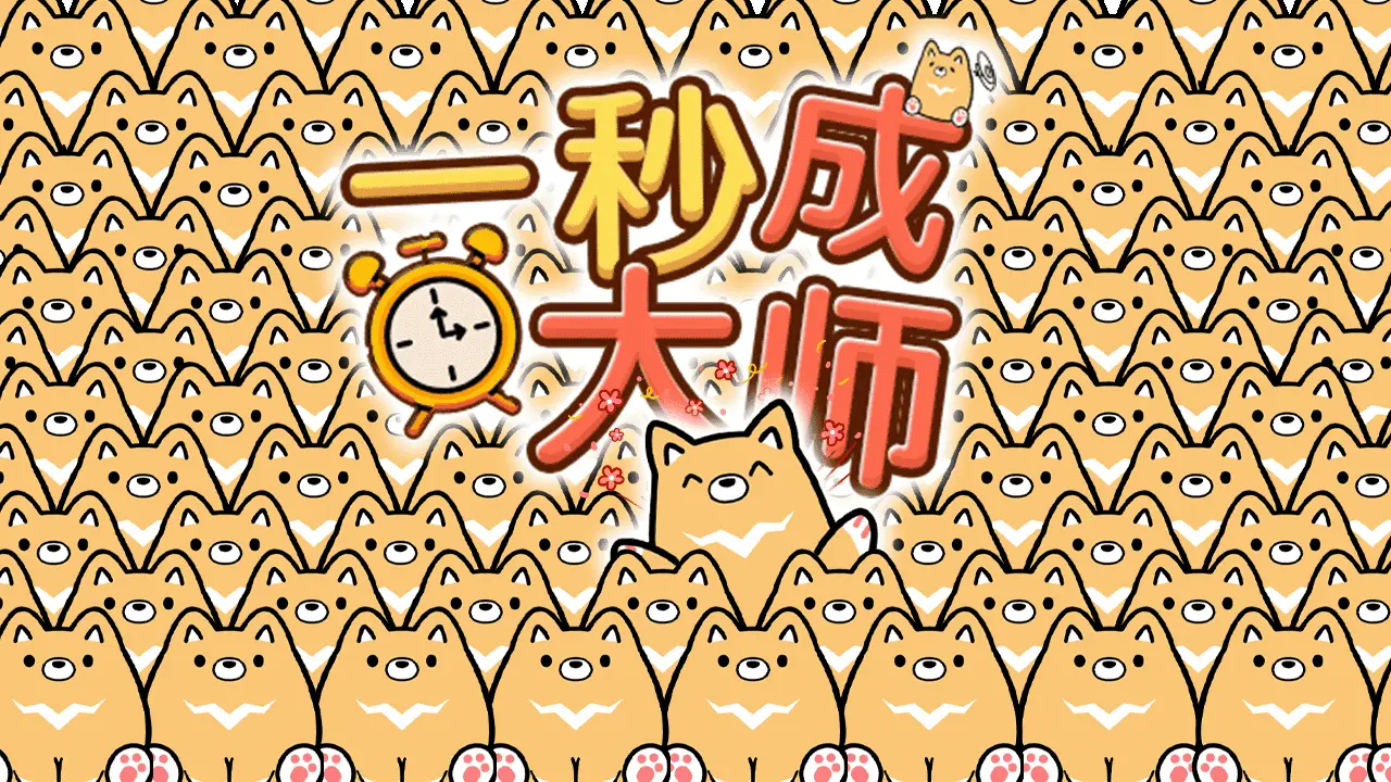 一秒成大师_5