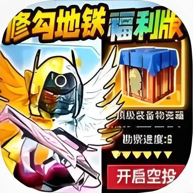 修勾地铁逃生福利版ICON