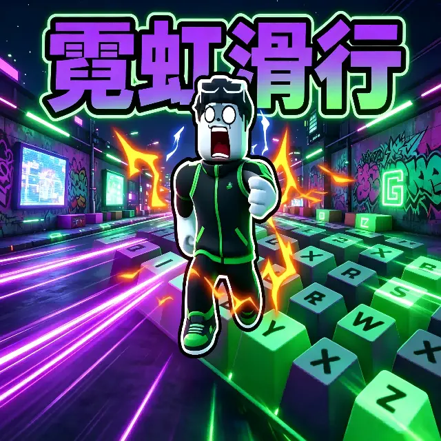 一秒快一点罗布勒斯跑酷ICON