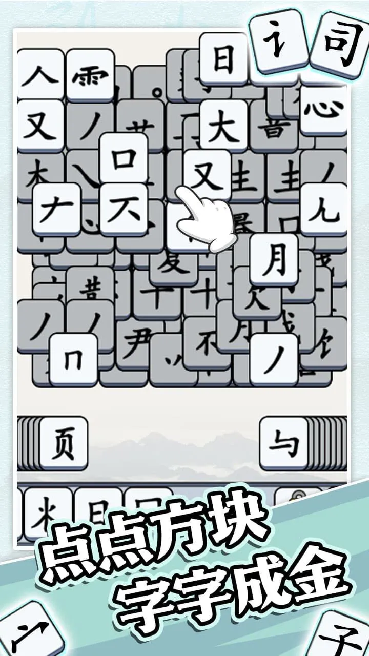 文字闯了关_1