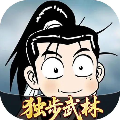 独步武林ICON
