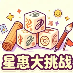 星慧大挑战ICON