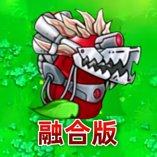 植物融合杂交守卫战ICON