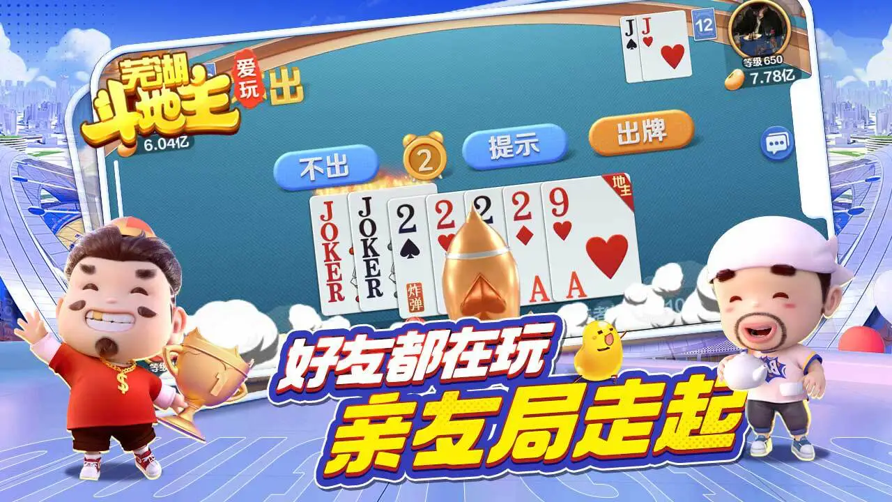 爱玩芜湖斗地主游戏软件V1.0_6