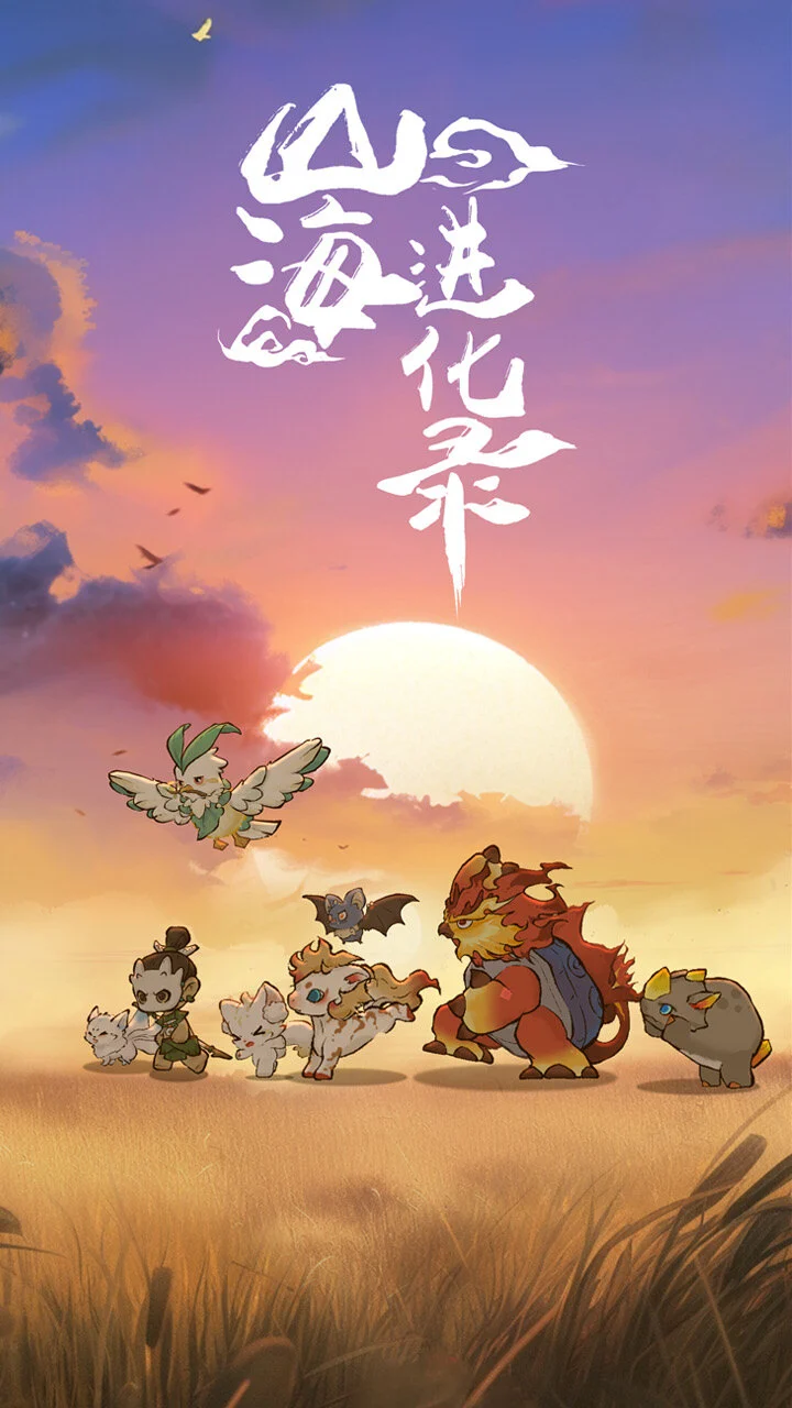 山海进化录_3