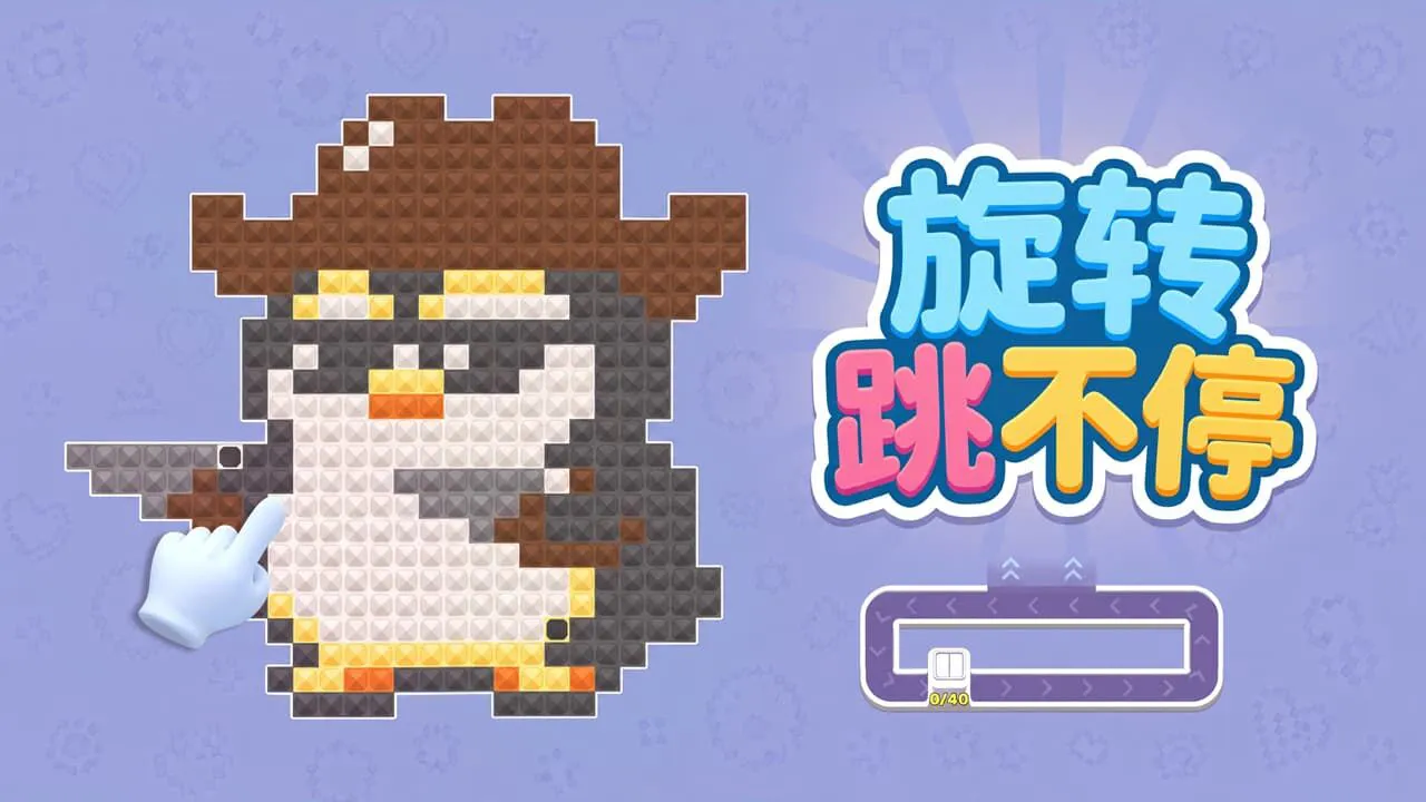 旋转跳不停_4
