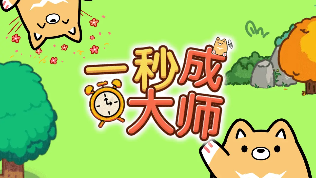 一秒成大师_4