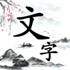文字大闯关ICON
