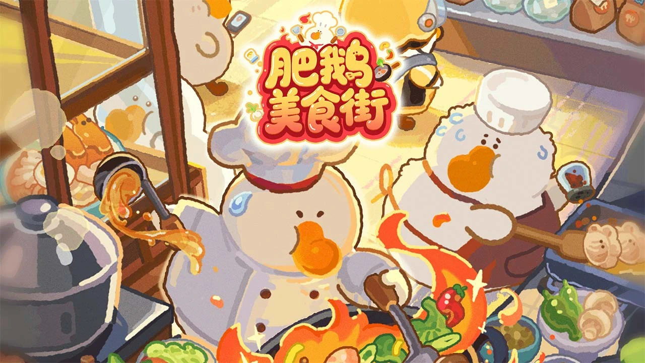 肥鹅美食街_4