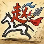小兵全靠转ICON