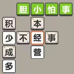 成语一起来闯关ICON