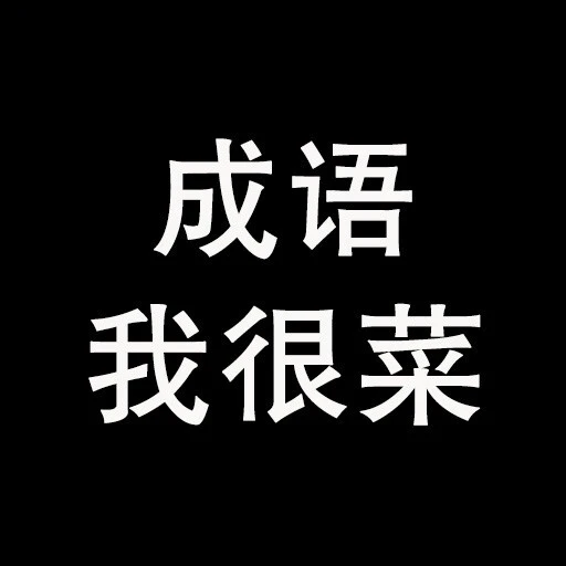 成语我好强ICON